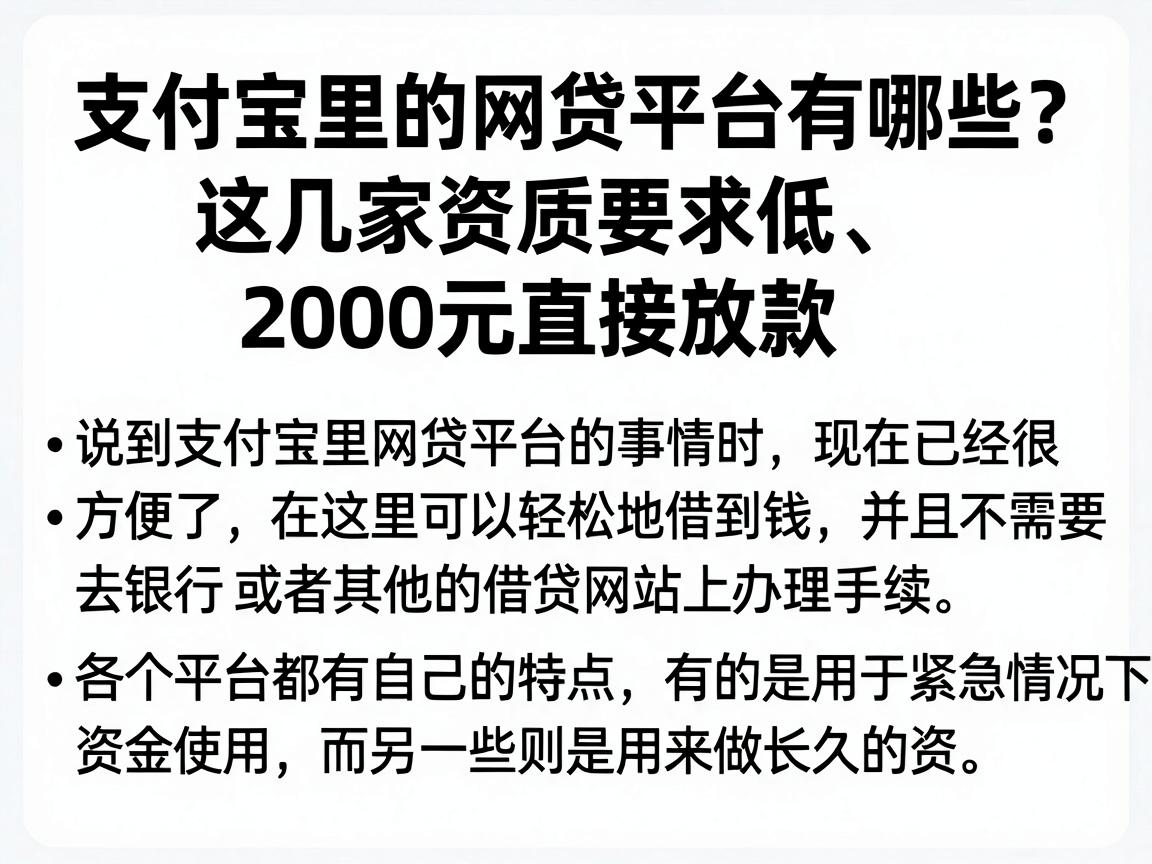 支付宝里的网贷平台有哪些？这几家资质要求低、2000元直接放款