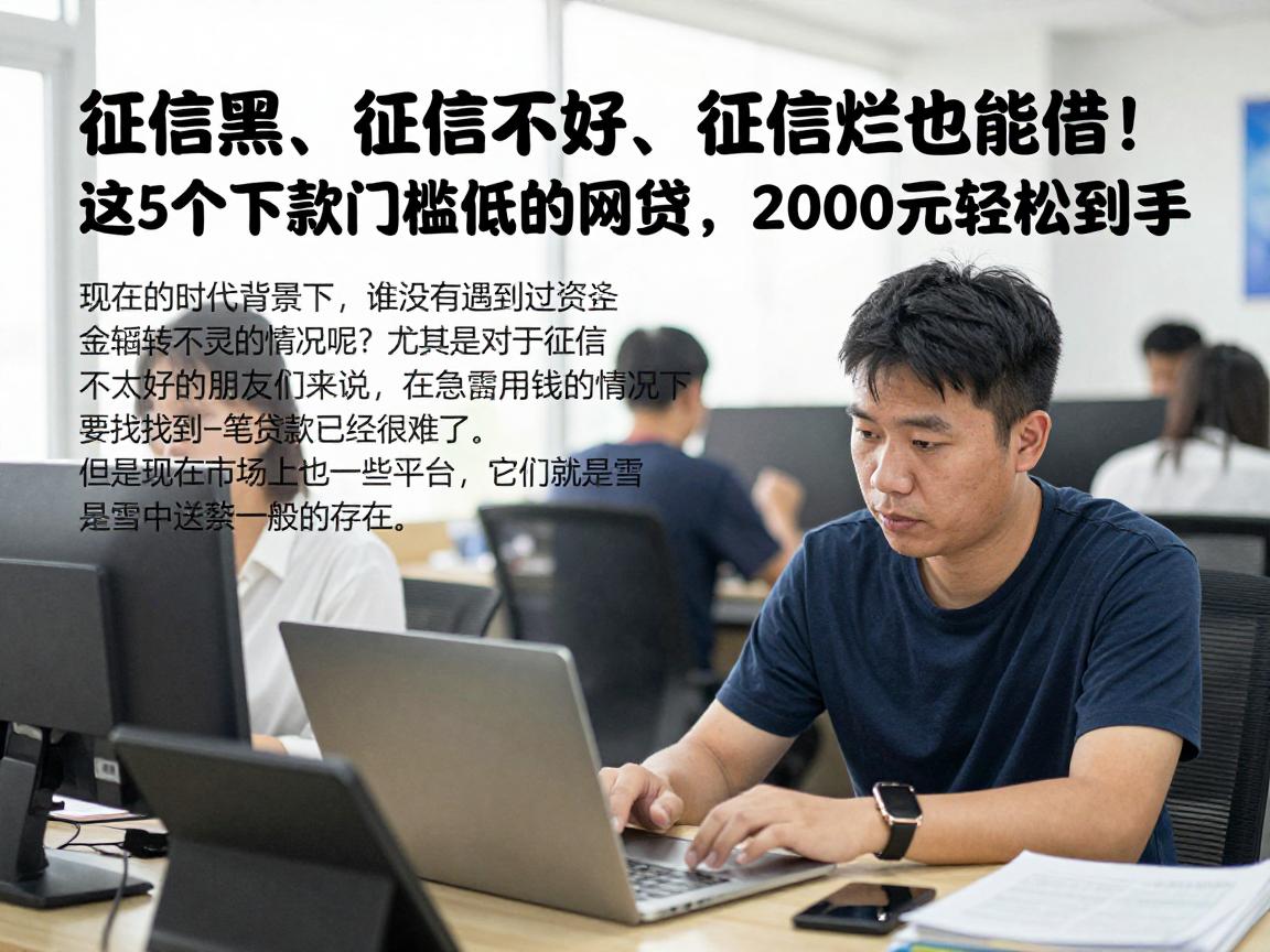 征信黑、征信不好、征信烂也能借！这5个下款门槛低的网贷，2000元轻松到手