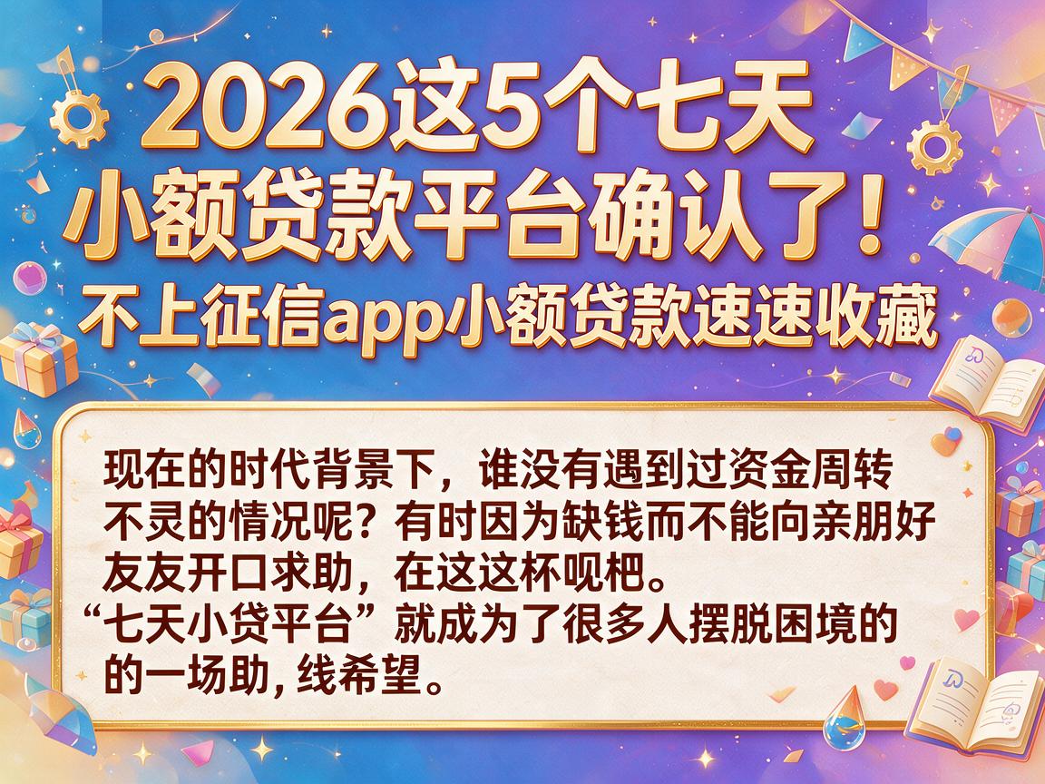 2026这5个七天小额贷款平台确认了！不上征信app小额贷款速速收藏
