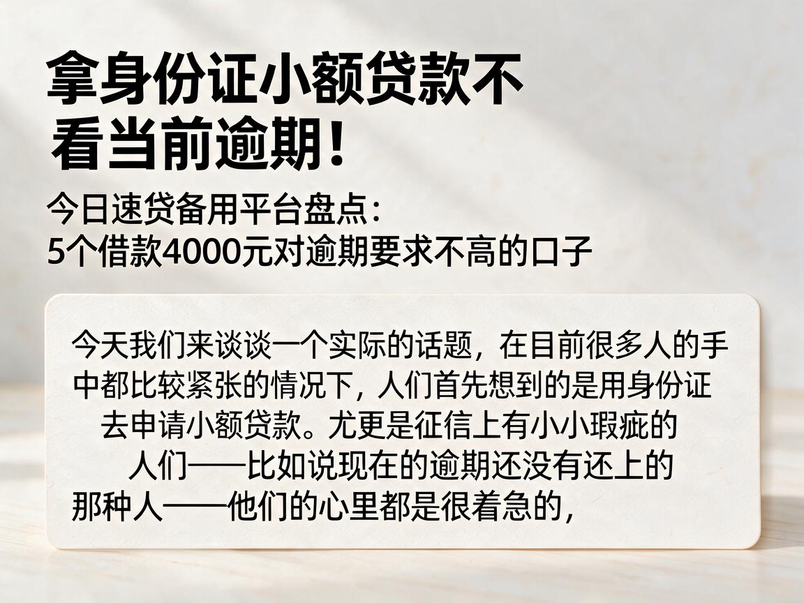 拿身份证小额贷款不看当前逾期！今日速贷备用平台盘点：5个借款4000元对逾期要求不高的口子
