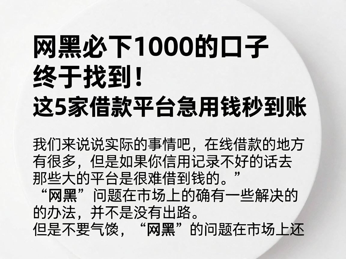 网黑必下1000的口子终于找到！这5家借款平台急用钱秒到账
