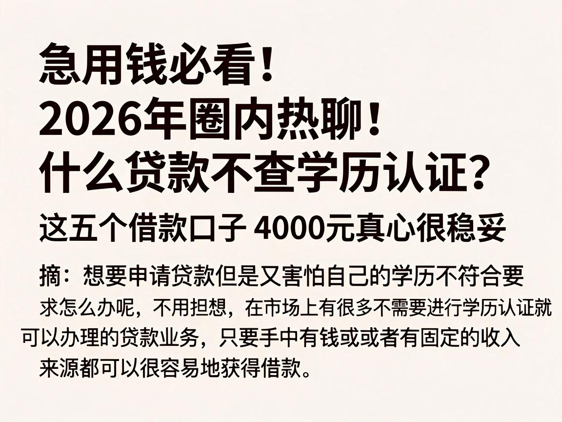 急用钱必看！2026年圈内热聊：什么贷款不查学历认证？这五个借款口子4000元真心很稳妥