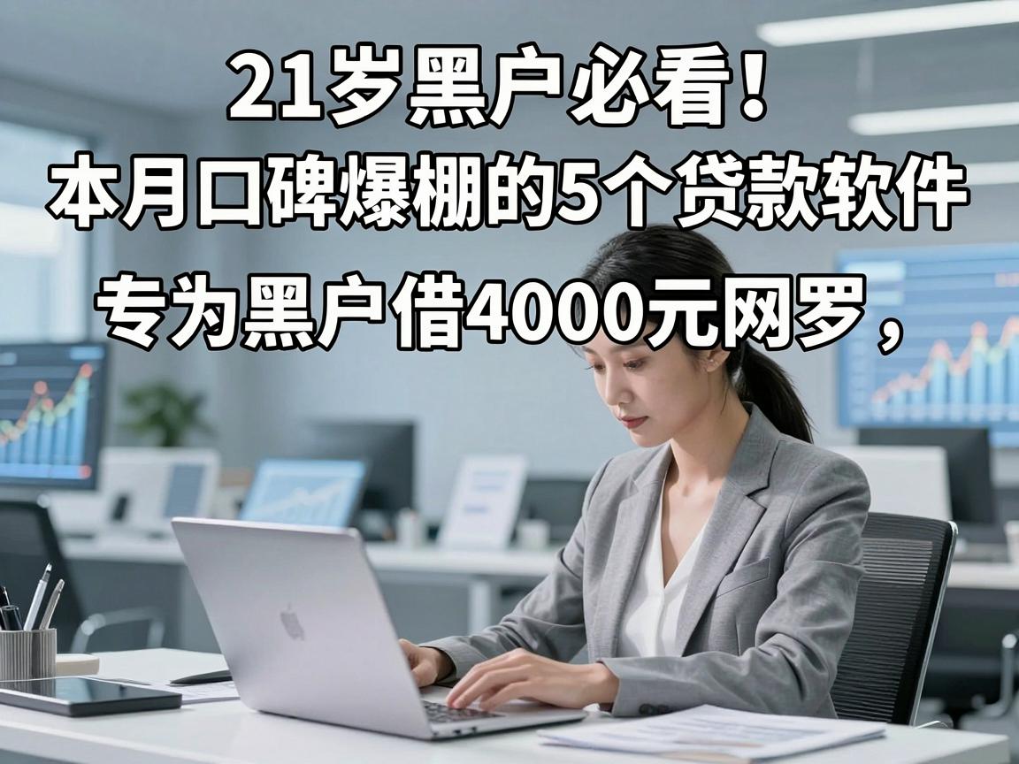 21岁黑户必看!本月口碑爆棚的5个贷款软件,专为黑户借4000元网罗