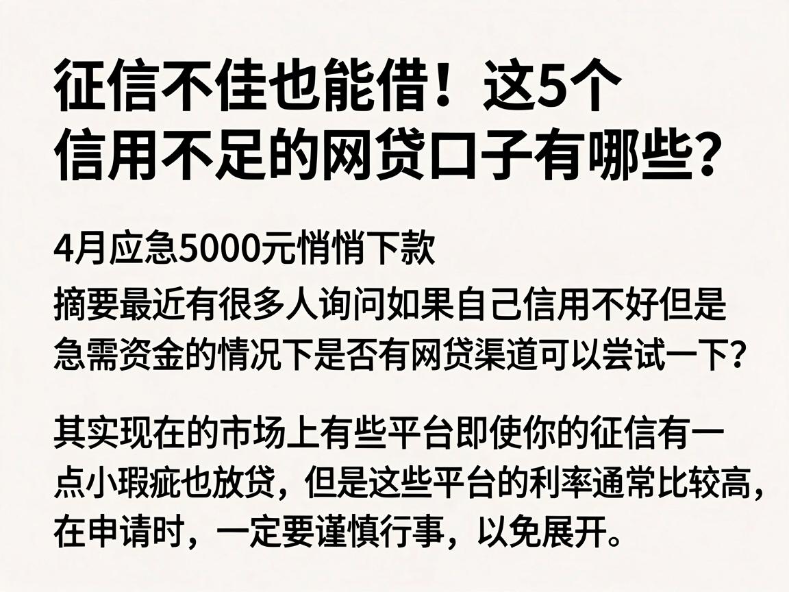 征信不佳也能借！这5个信用不足的网贷口子有哪些？4月应急5000元悄悄下款