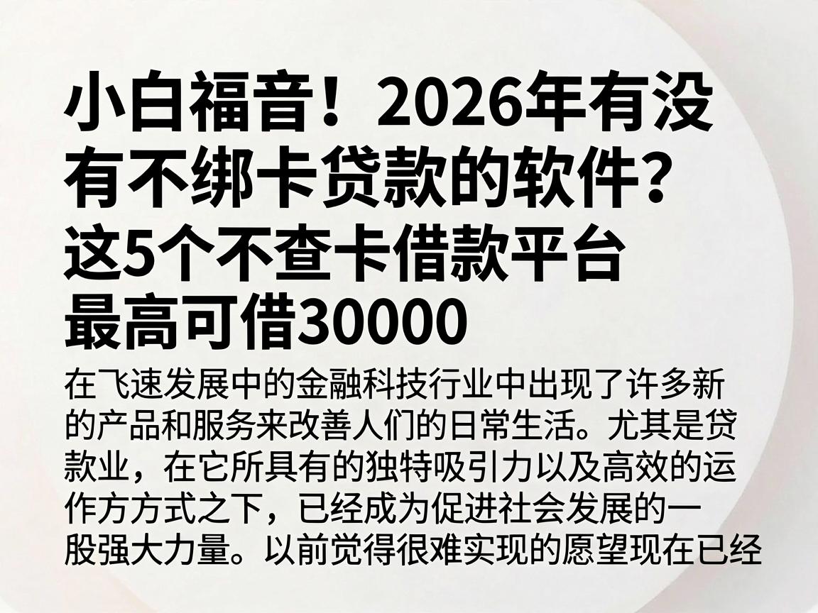 小白福音！2026年有没有不绑卡贷款的软件？这5个不查卡借款平台最高可借30000