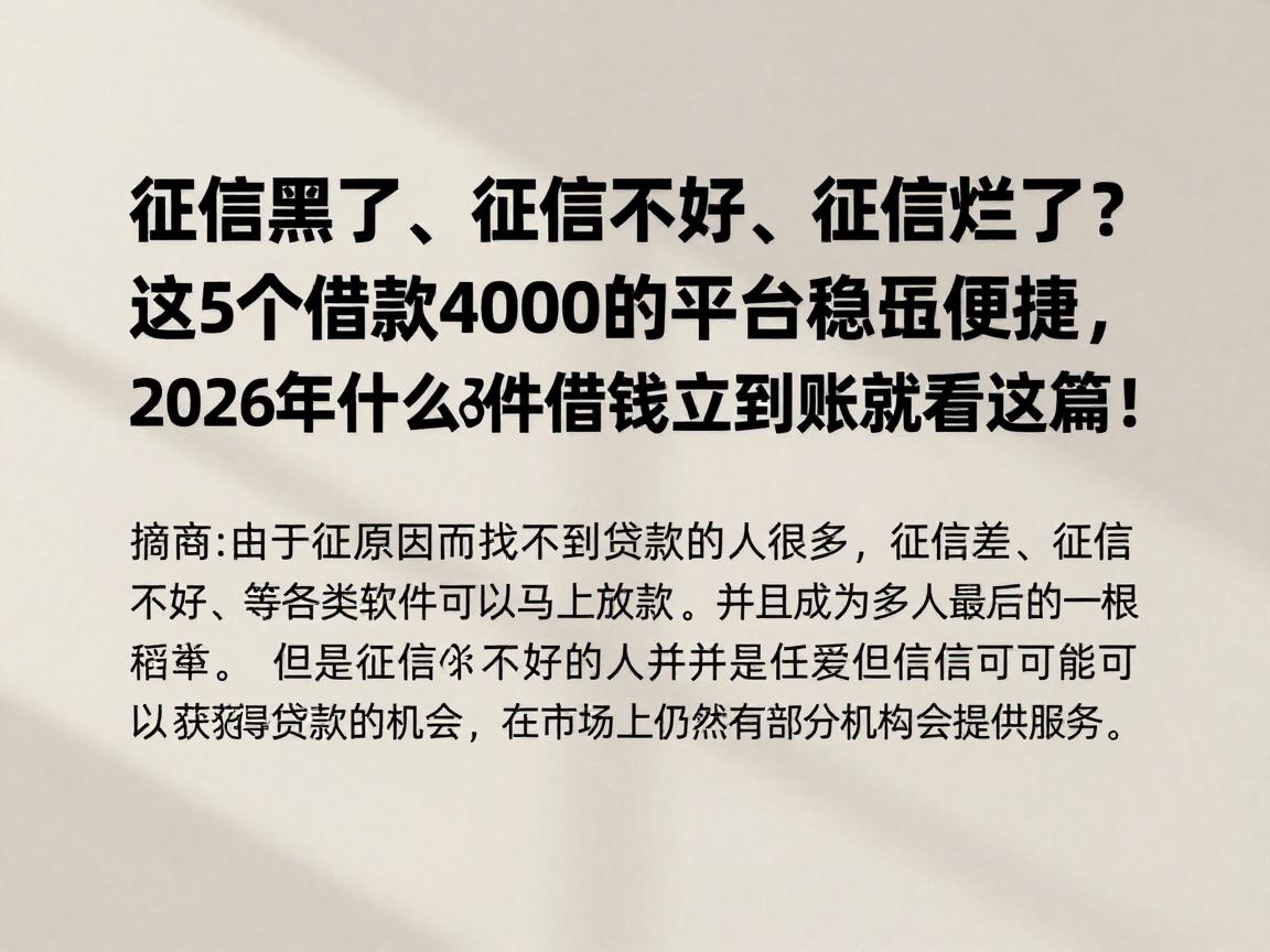 征信黑了、征信不好、征信烂了？这5个借款4000的平台稳妥便捷，2026年什么软件借钱立马到账就看这篇！