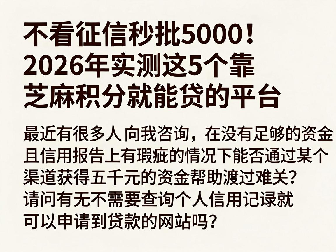 不看征信秒批5000！2026年实测这5个靠芝麻积分就能贷的平台