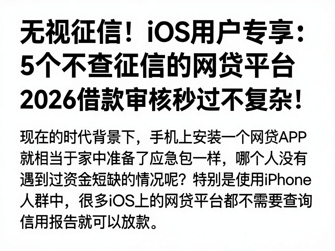 无视征信！iOS用户专享：5个不查征信的网贷平台，2026借款审核秒过不复杂