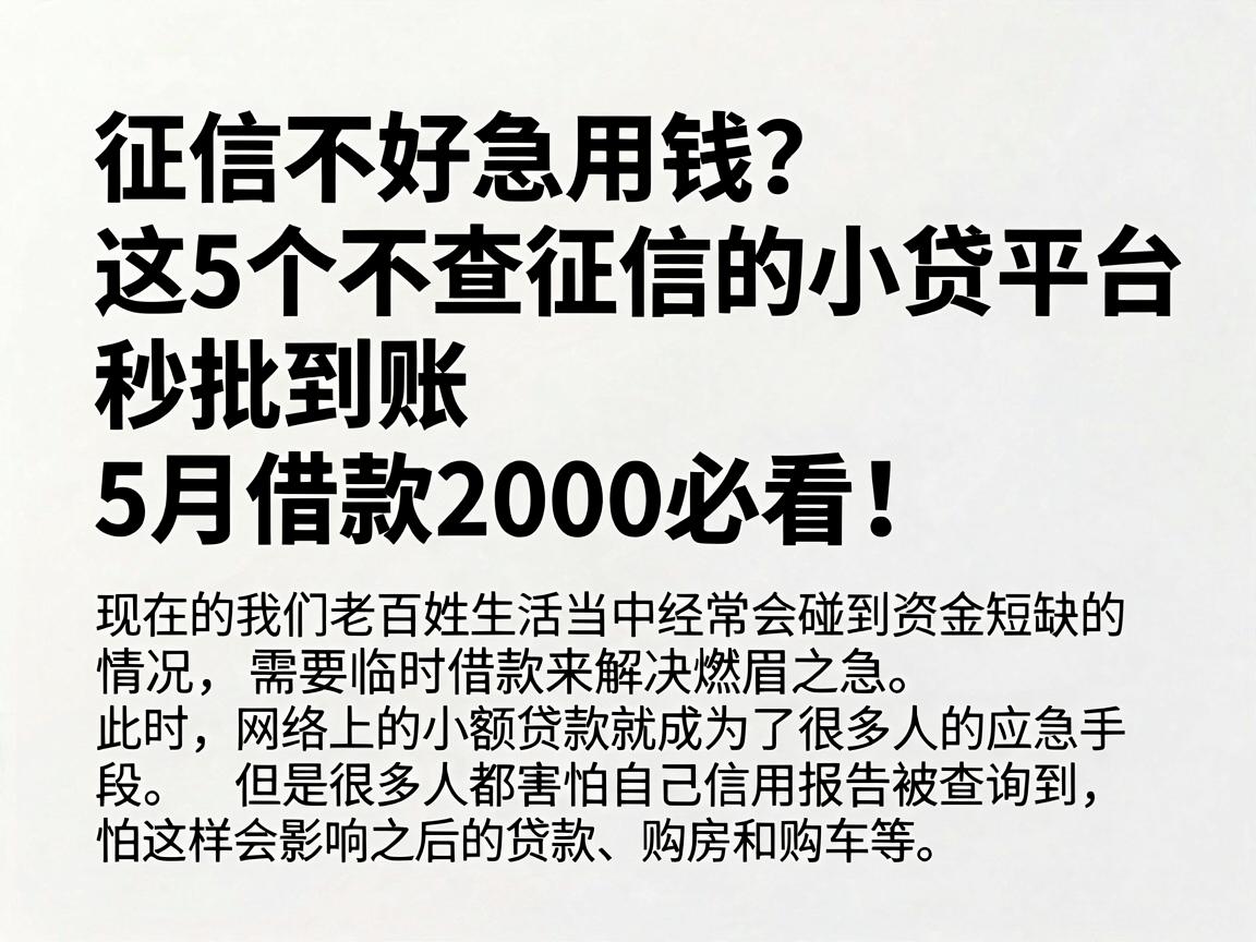 征信不好急用钱？这5个不查征信的小贷平台秒批到账，5月借款2000必看！