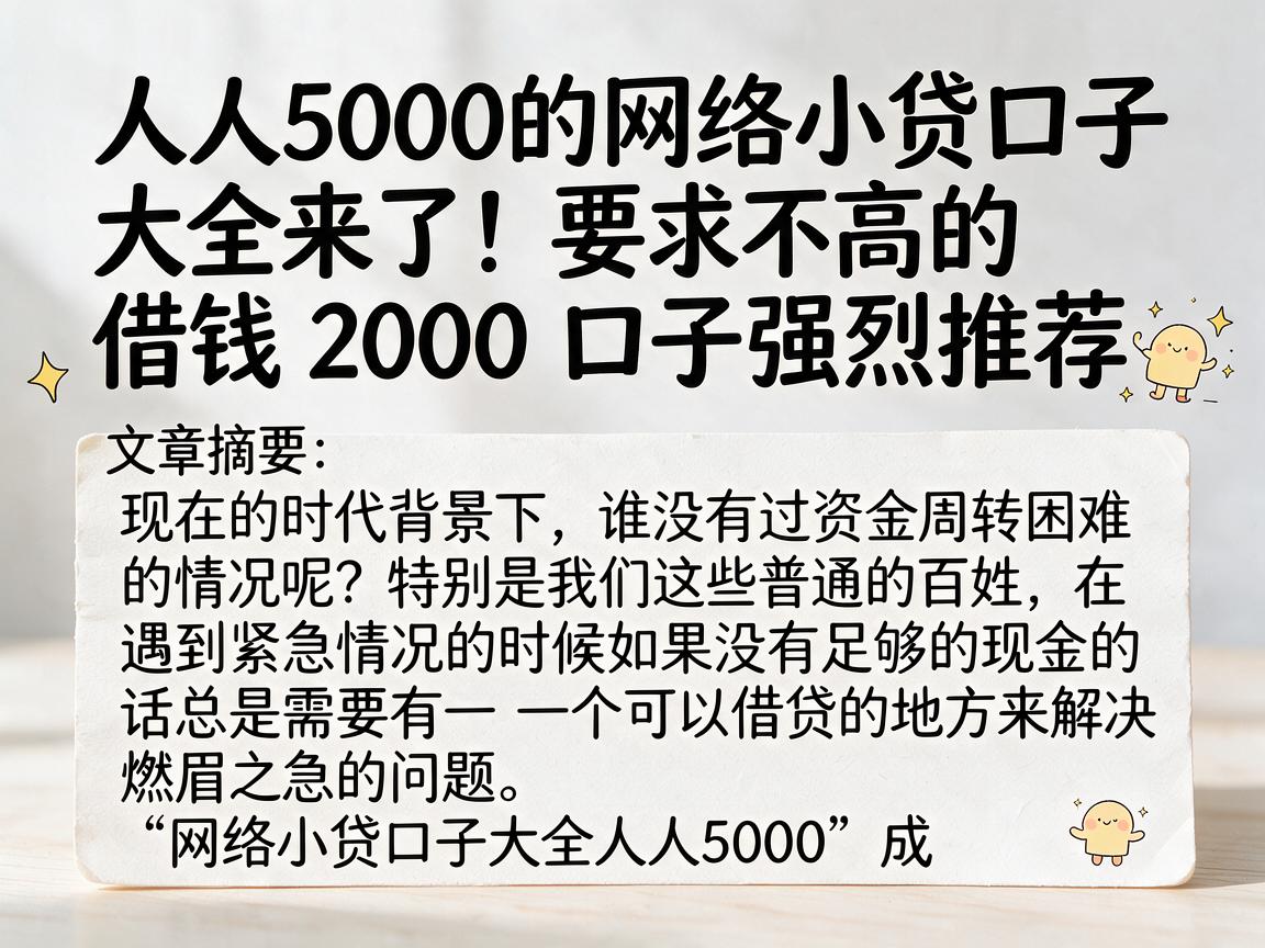 人人5000的网络小贷口子大全来了！要求不高的借钱2000口子强烈推荐