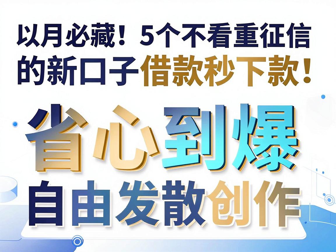 6月必藏！5个不看重征信的新口子借款秒下款，省心到爆