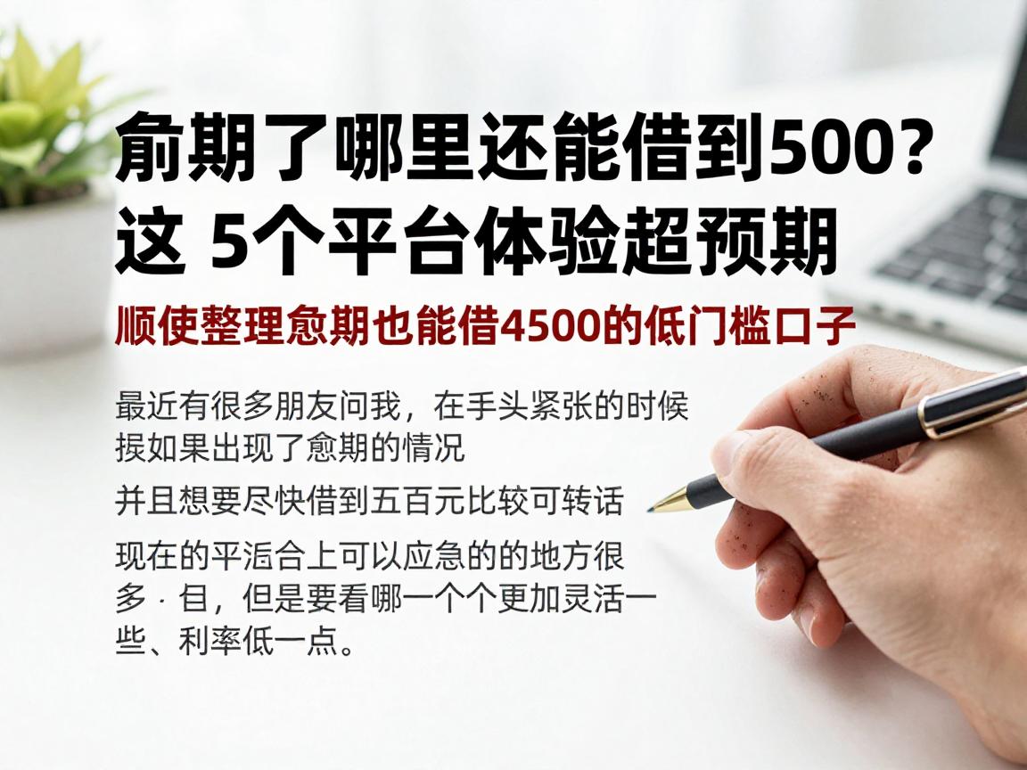 逾期了哪里还能借到500？这5个平台体验超预期，顺便整理逾期也能借4500的低门槛口子