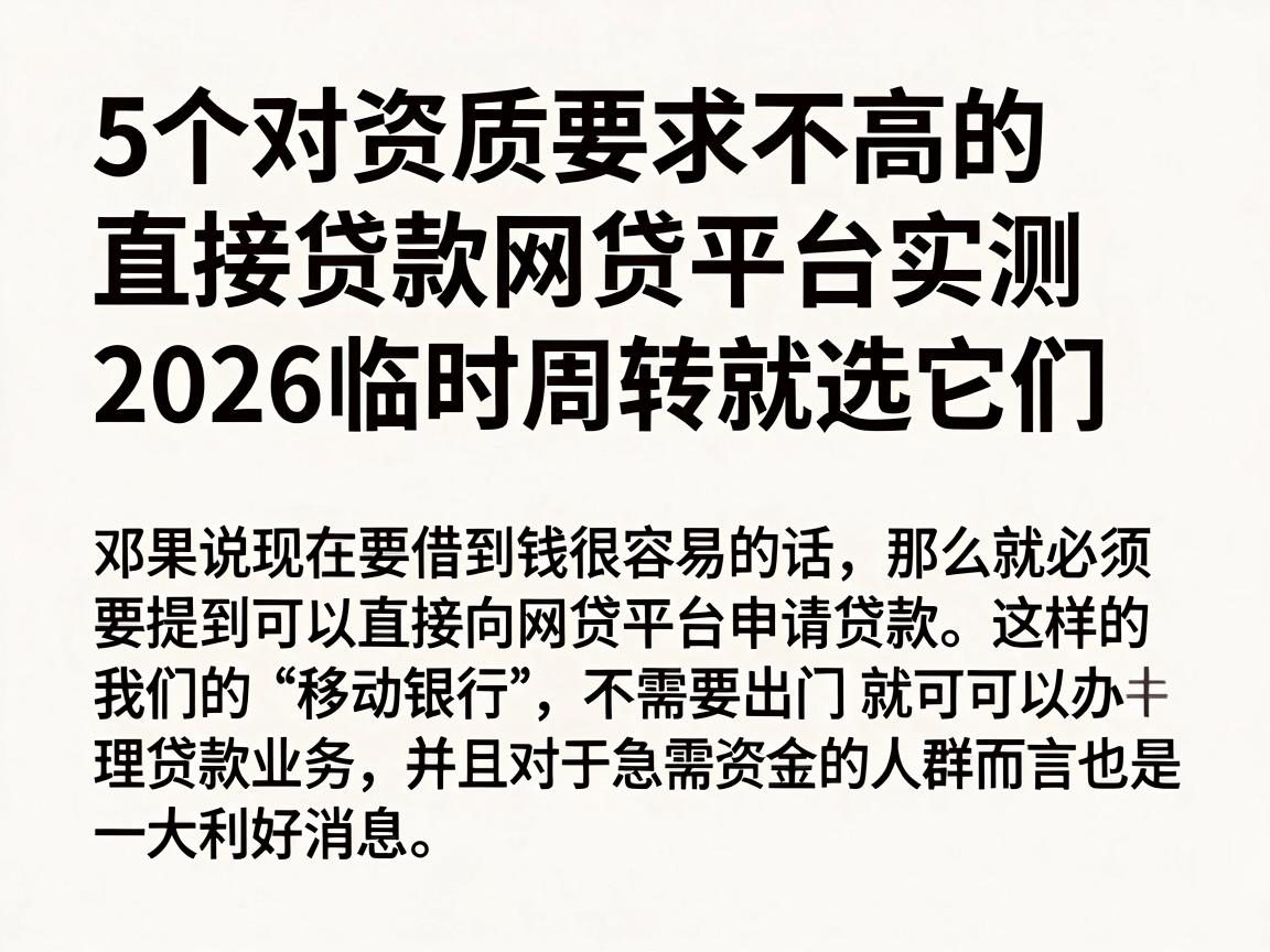 5个对资质要求不高的直接贷款网贷平台实测，2026临时周转就选它们
