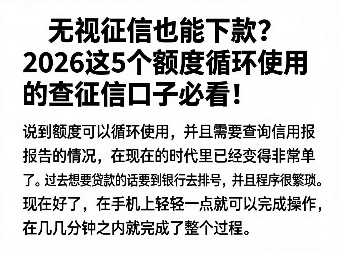无视征信也能下款？2026这5个额度循环使用的查征信口子必看！