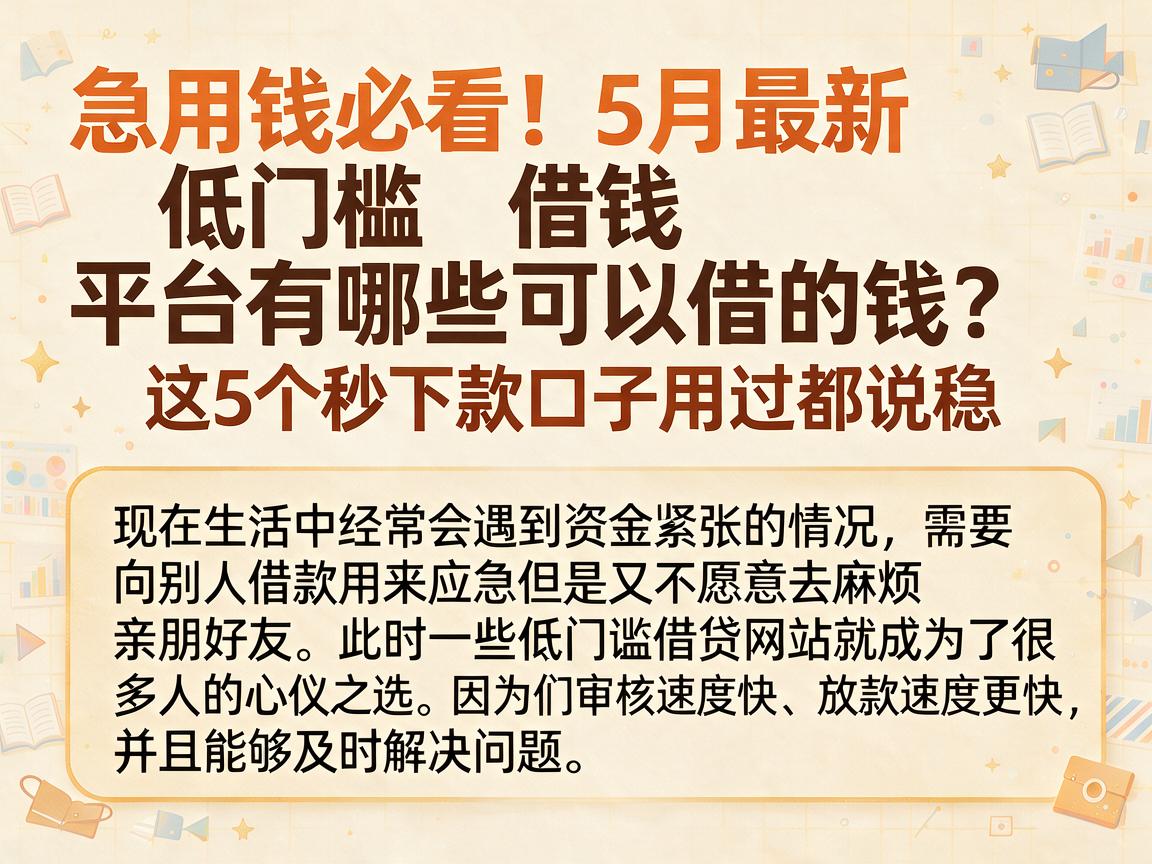 急用钱必看！5月最新低门槛借钱平台有哪些可以借的钱？这5个秒下款口子用过都说稳