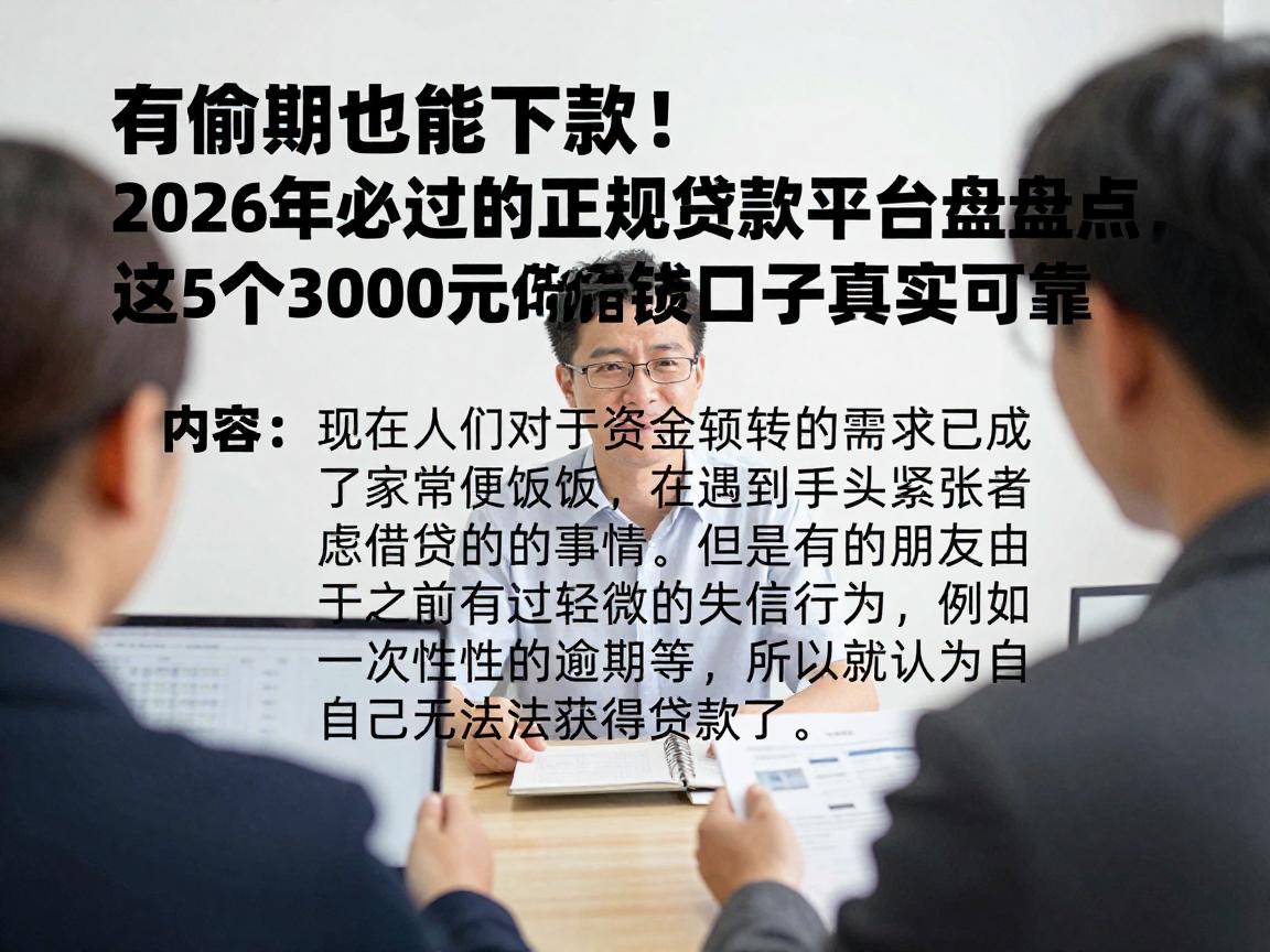 有逾期也能下款！2026年必过的正规贷款平台盘点，这5个3000元借款口子真实可靠
