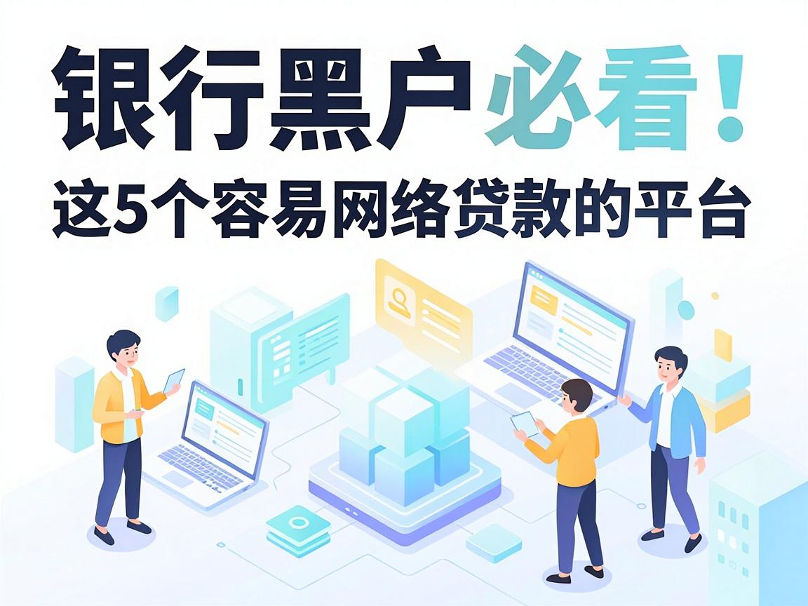 银行黑户必看！这5个容易网络贷款的平台，微信上就能申请