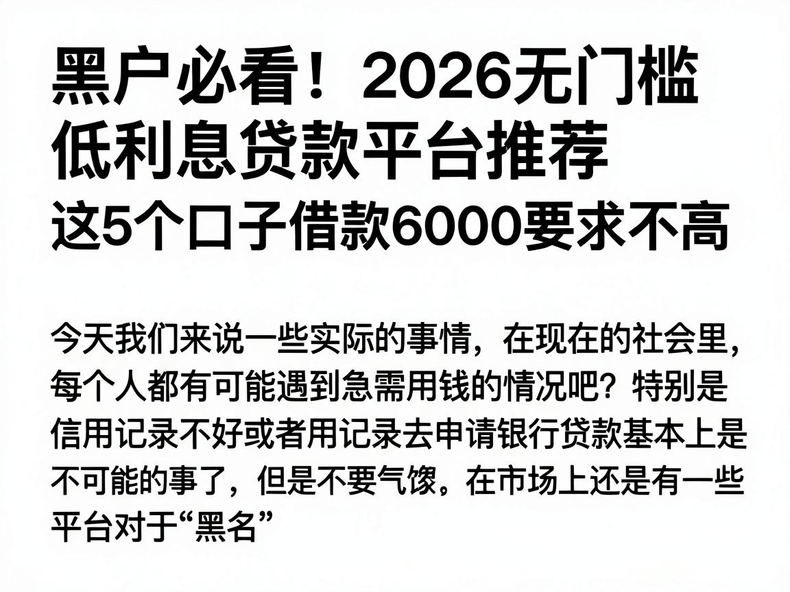 黑户必看！2026无门槛低利息贷款平台推荐，这5个口子借款6000要求不高