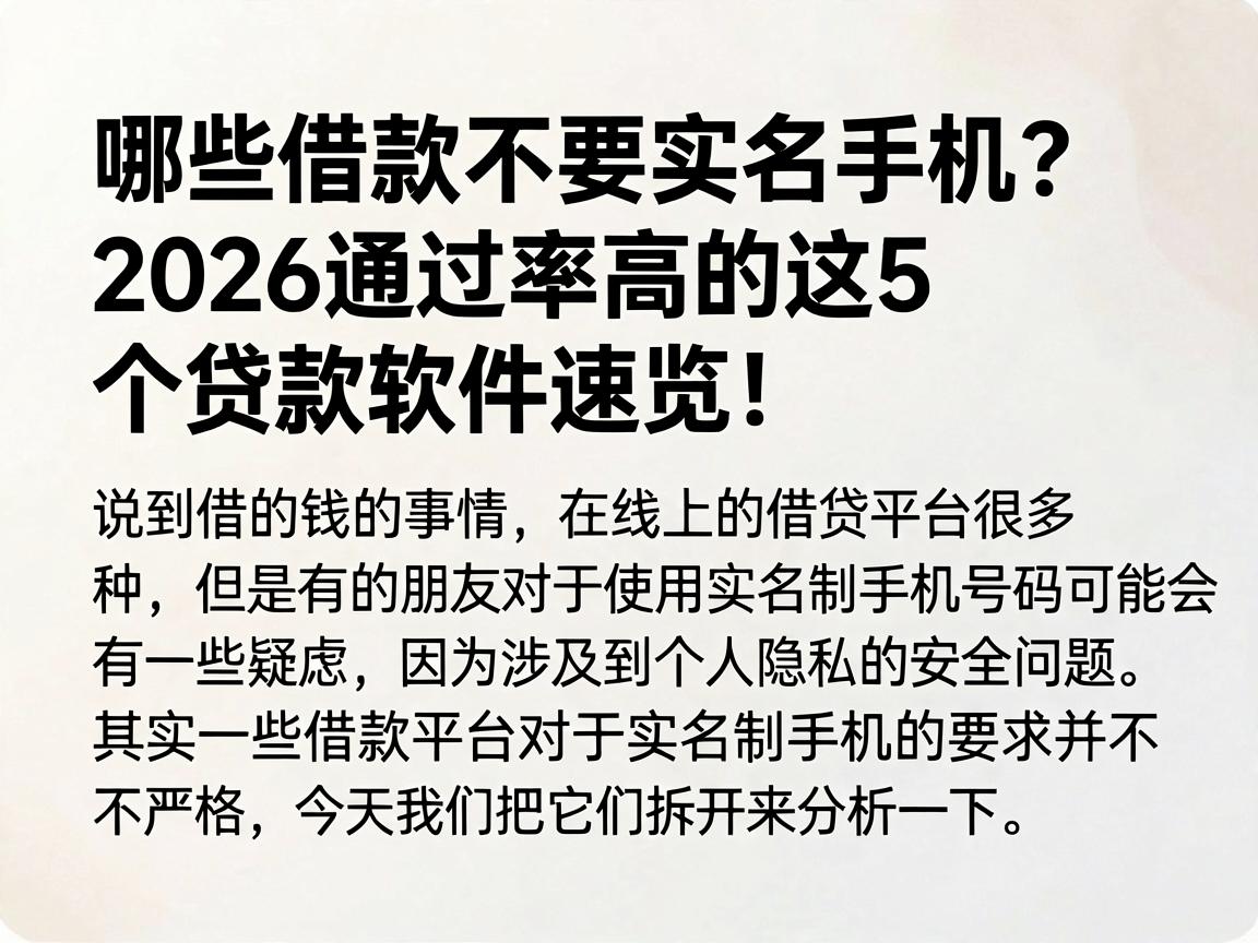 哪些借款不要实名手机？2026通过率高的这5个贷款软件速览！