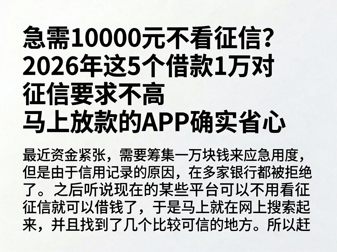 急需10000元不看征信？2026年这5个借款1万对征信要求不高、马上放款的APP确实省心