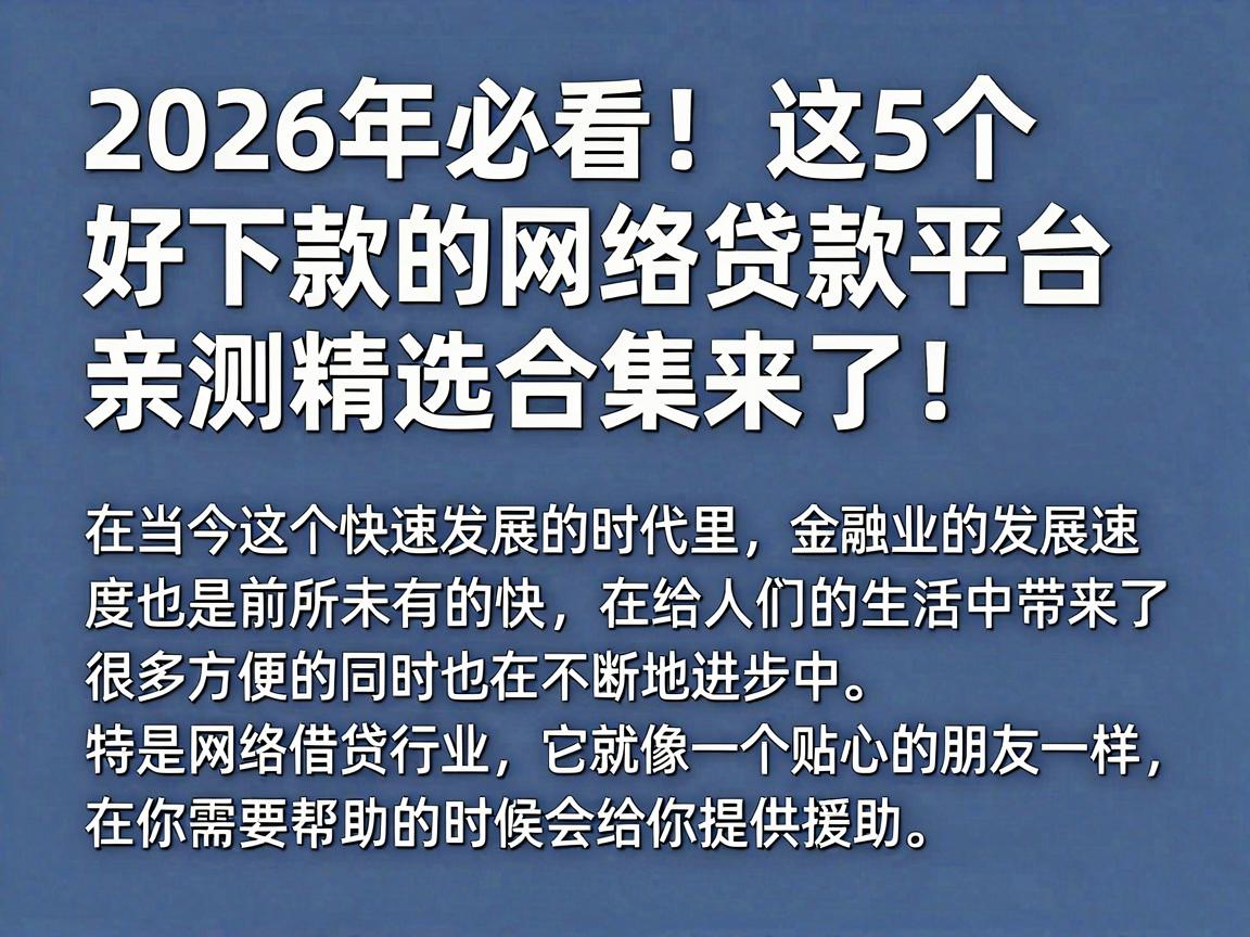2026年必看！这5个好下款的网络贷款平台，亲测精选合集来了！