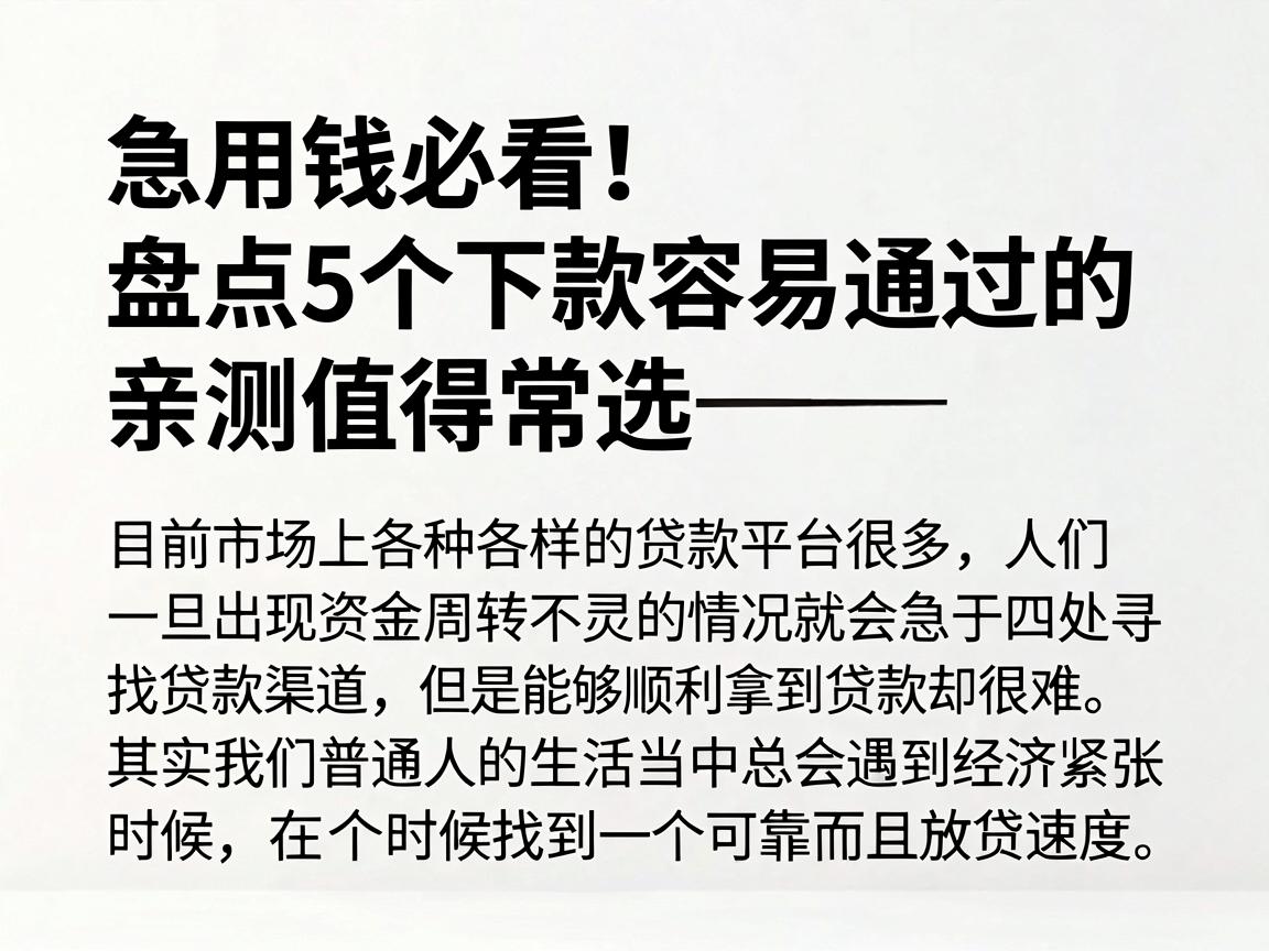 急用钱必看！盘点5个下款容易通过的贷款平台，亲测值得常选