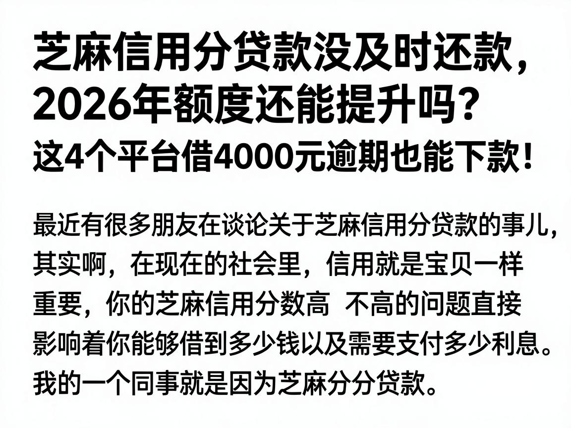 芝麻信用分贷款没及时还款，2026年额度还能提升吗？这4个平台借4000元逾期也能下款！