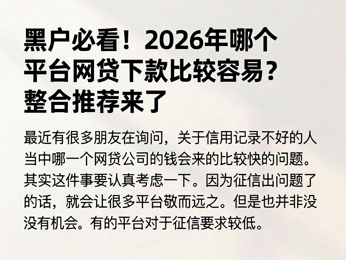 黑户必看！2026年哪个平台网贷下款比较容易？整合推荐来了