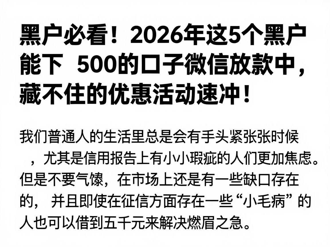 黑户必看！2026年这5个黑户能下500的口子微信放款中，藏不住的优惠活动速冲