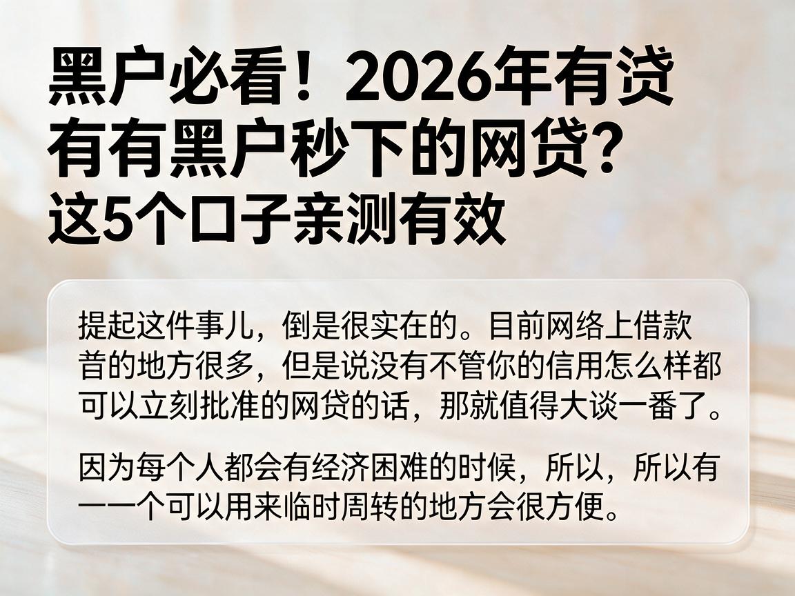 黑户必看！2026年有没有黑户秒下的网贷？这5个口子亲测有效