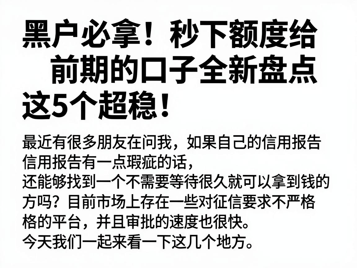 黑户必拿！秒下额度给前期的口子全新盘点，这5个超稳！