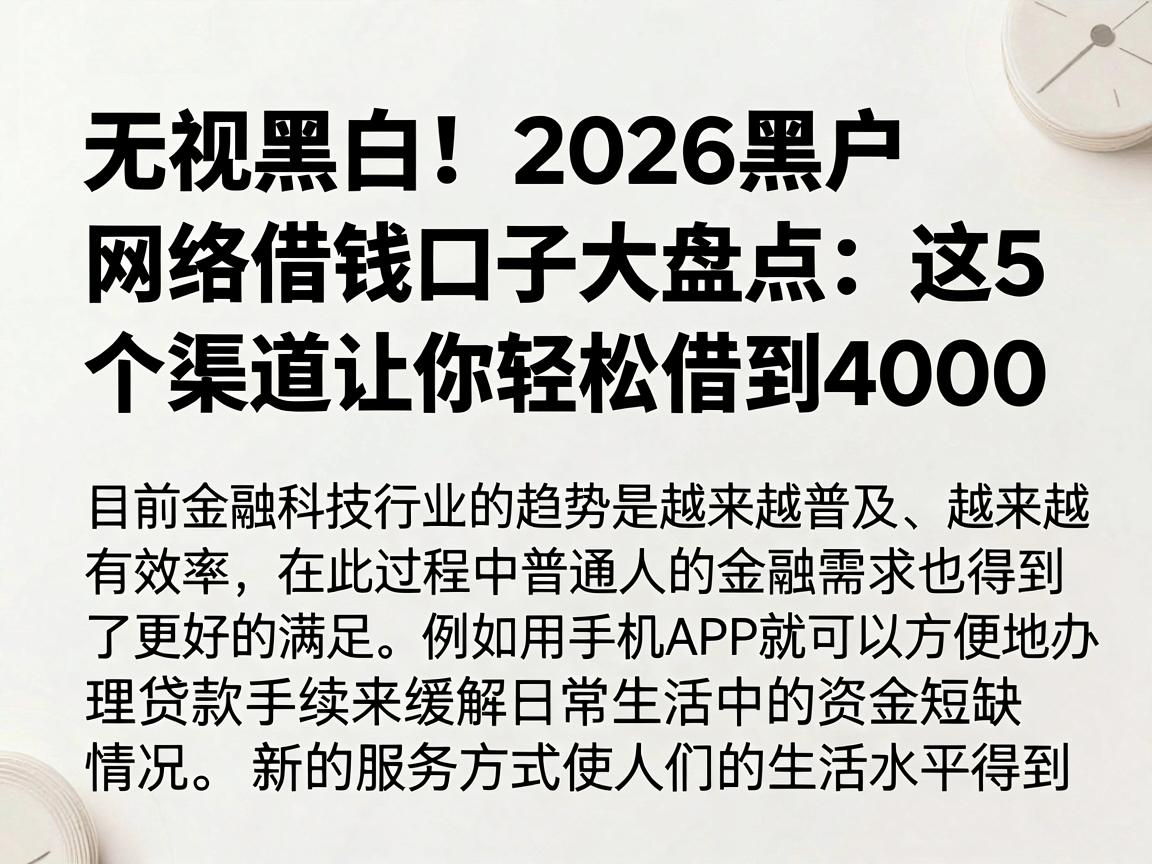 无视黑白！2026黑户网络借钱口子大盘点：这5个渠道让你轻松借到4000