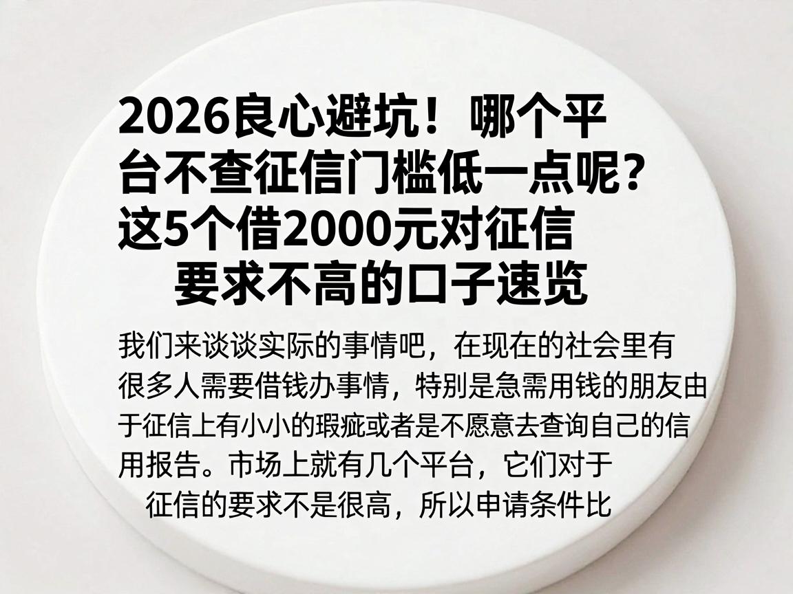 2026良心避坑！哪个平台不查征信门槛低一点呢？这5个借2000元对征信要求不高的口子速览