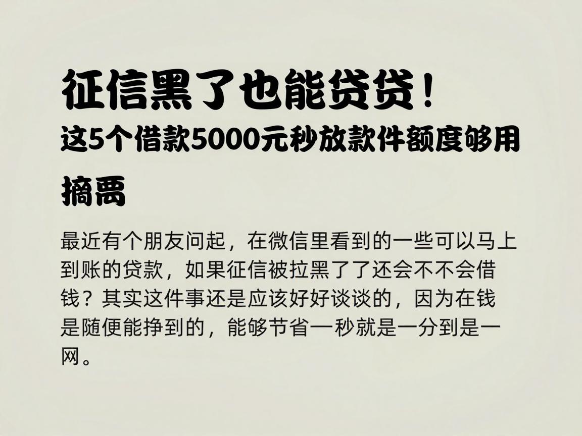 征信黑了也能贷！直接到账微信，这5个借款5000元秒放款软件额度够用