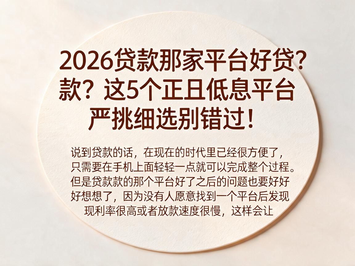 2026贷款那家平台好贷款？这5个正规低息平台严挑细选别错过！