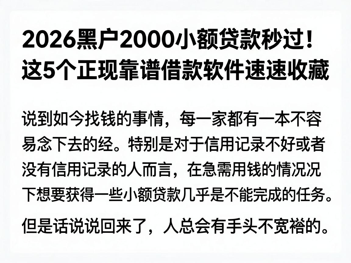 2026黑户2000小额贷款秒过！这5个正规靠谱借款软件速速收藏