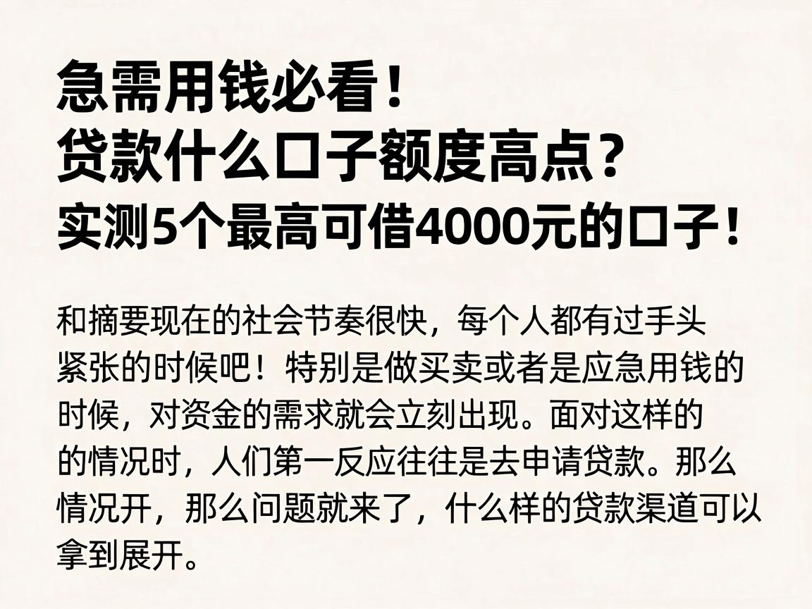 急需用钱必看！贷款什么口子额度高点？实测5个最高可借4000元的口子！