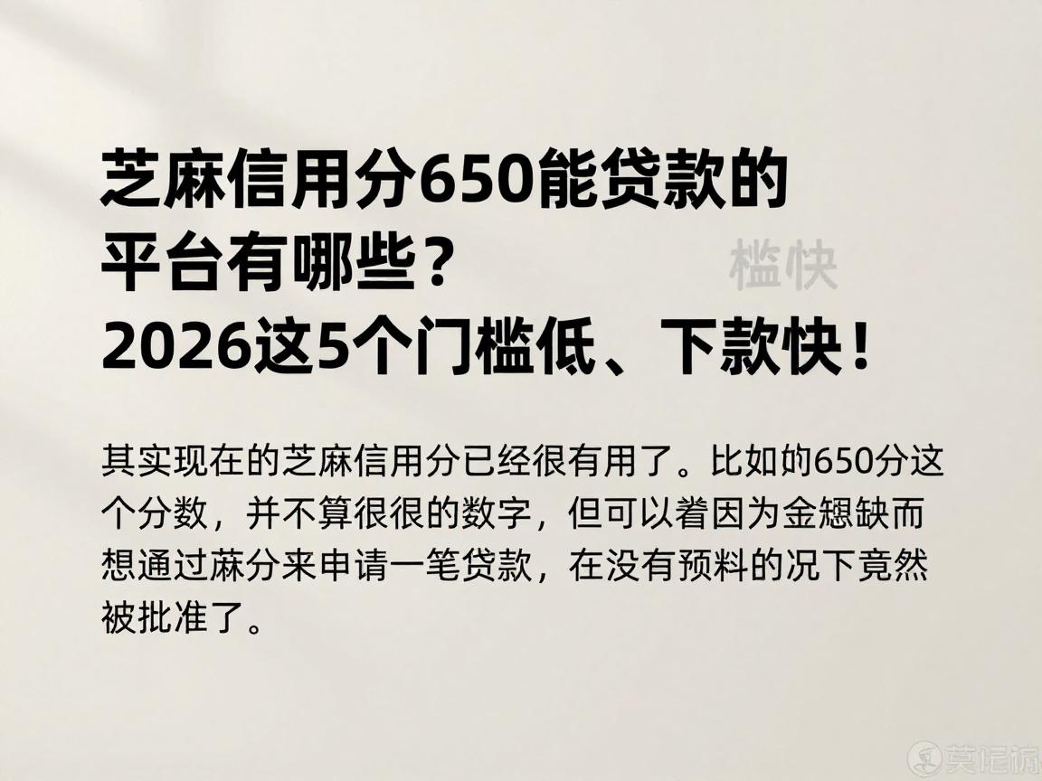 芝麻信用分650能贷款的平台有哪些？2026这5个门槛低、下款快！
