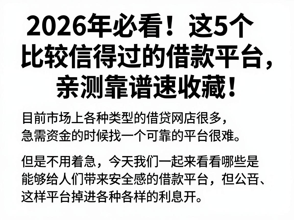2026年必看！这5个比较信得过的借款平台，亲测靠谱速收藏
