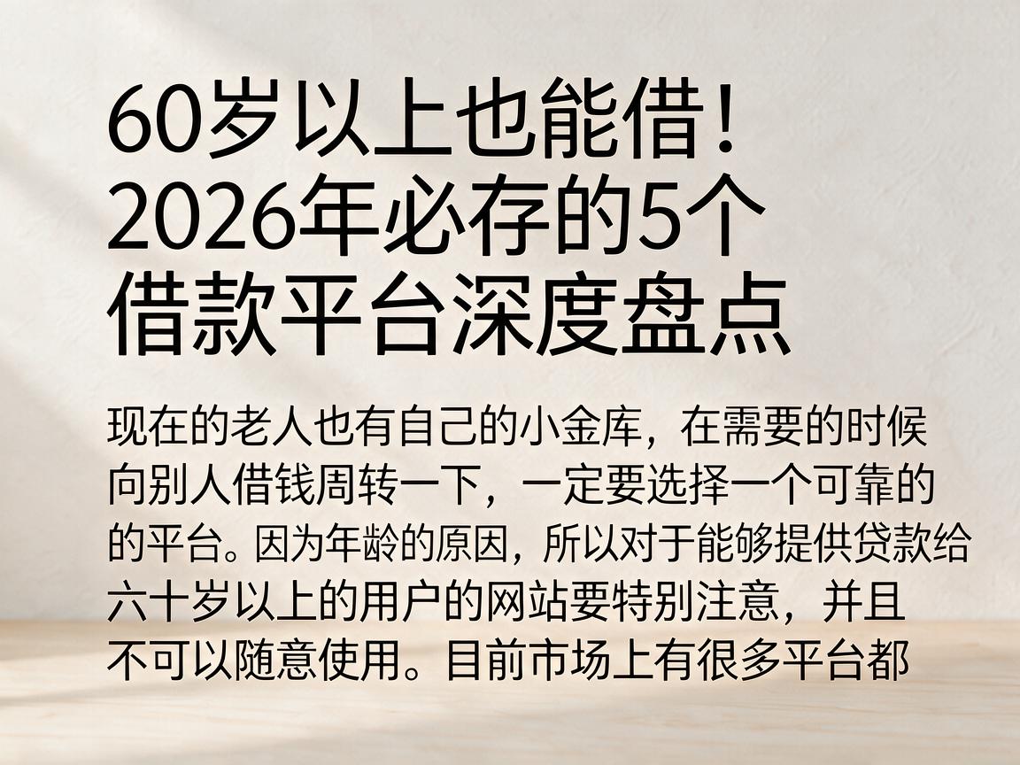 60岁以上也能借！2026年必存的5个借款平台深度盘点