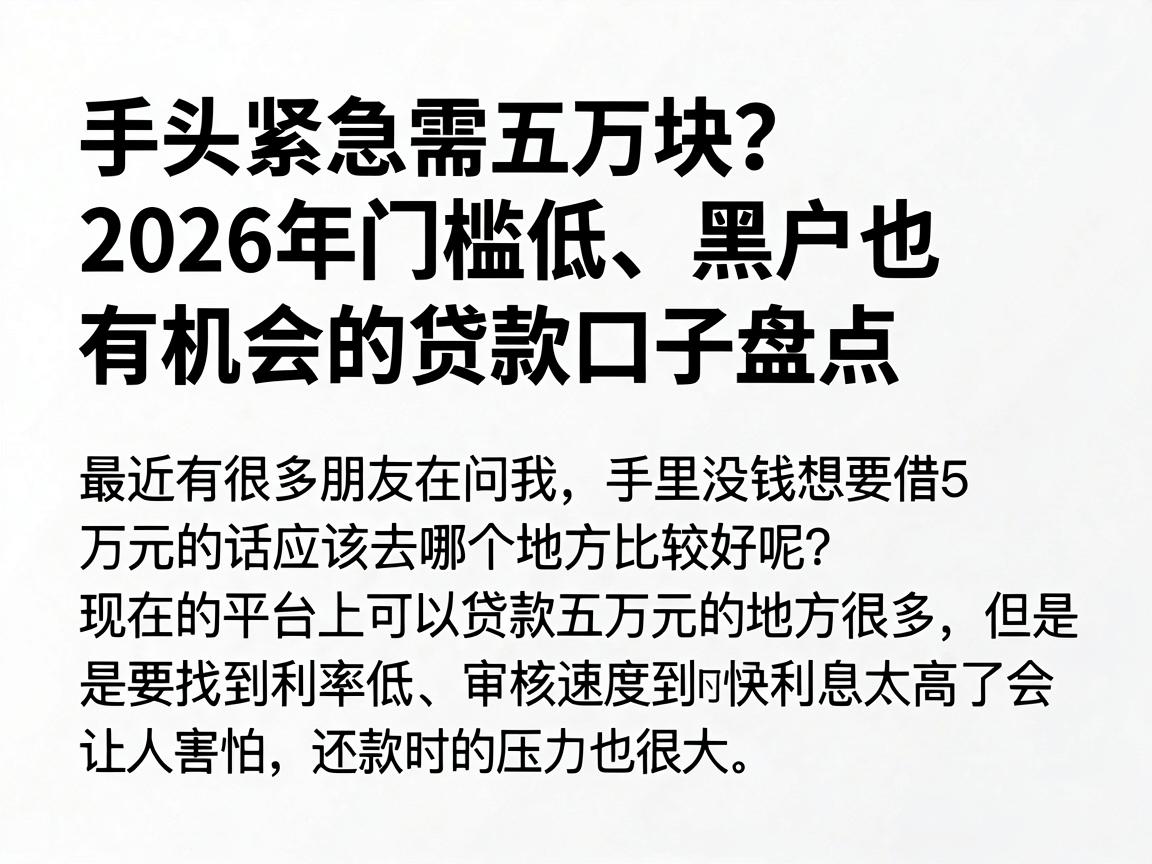 手头紧急需五万块？2026年门槛低、黑户也有机会的贷款口子盘点