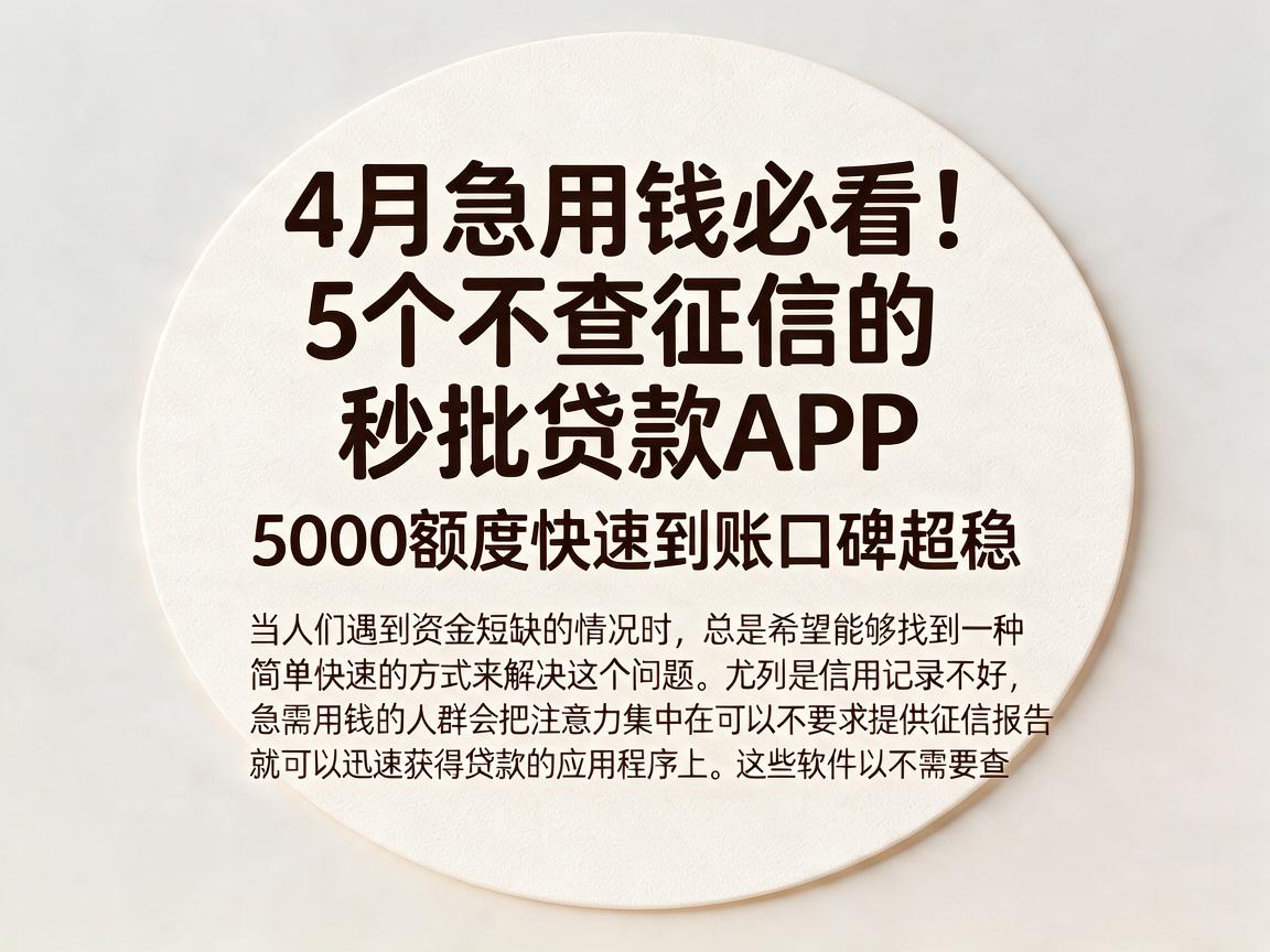 4月急用钱必看！5个不查征信的秒批贷款APP，5000额度快速到账口碑超稳