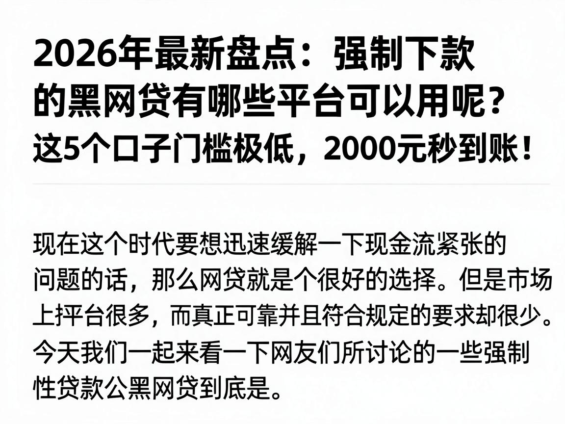 2026年最新盘点：强制下款的黑网贷有哪些平台可以用呢？这5个口子门槛极低，2000元秒到账！
