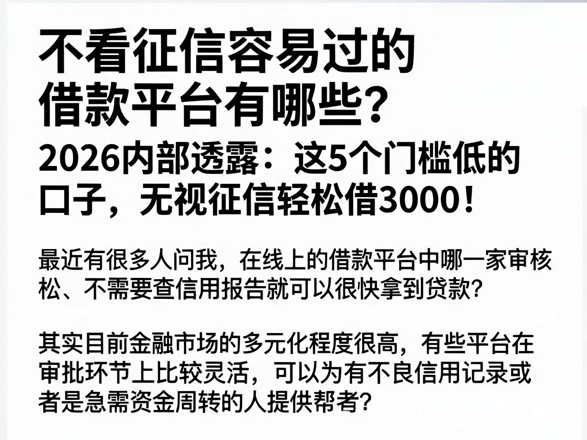 不看征信容易过的借款平台有哪些？2026内部透露：这5个门槛低的口子，无视征信轻松借3000！