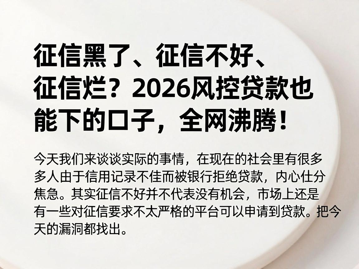 征信黑了、征信不好、征信烂？2026风控贷款也能下的口子，全网沸腾！