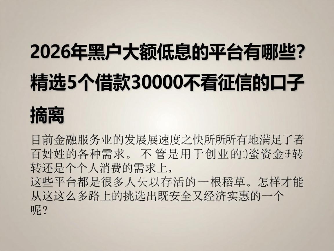 2026年黑户大额低利息的平台有哪些？精选5个借款30000不看征信的口子