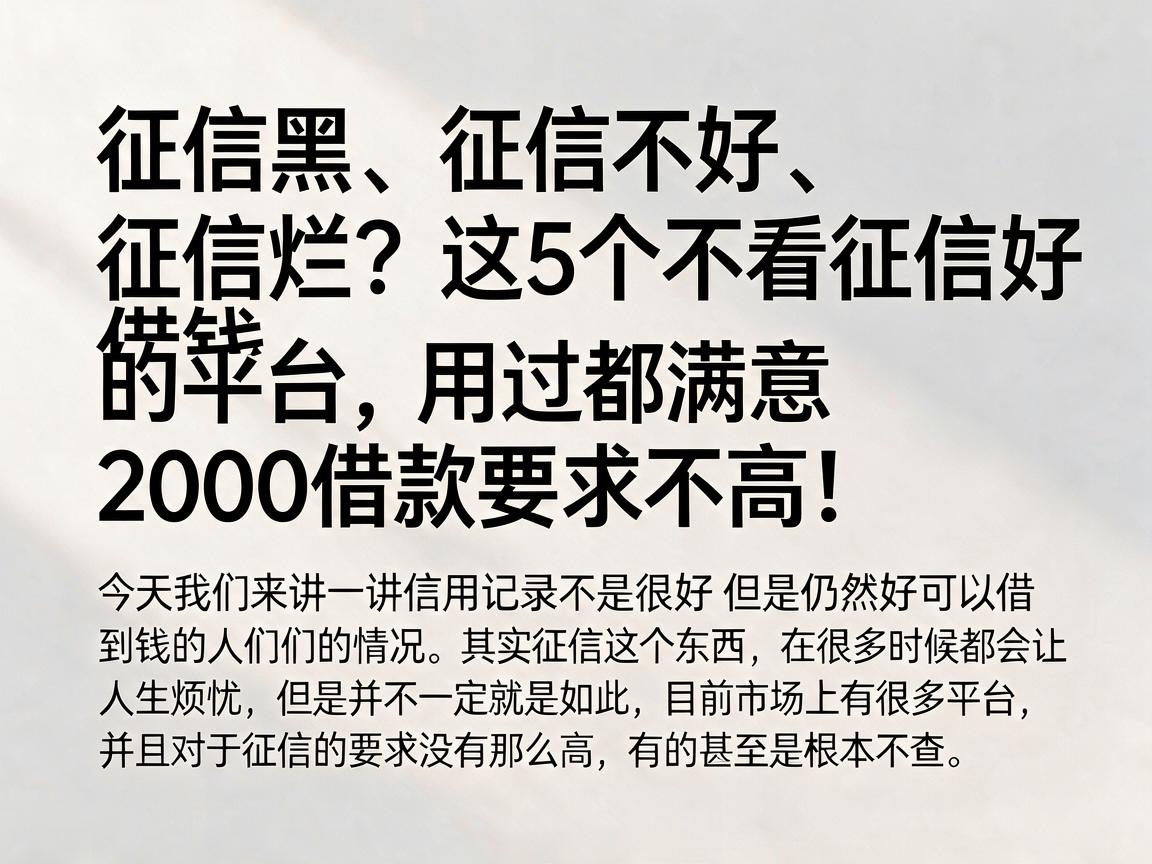 征信黑、征信不好、征信烂？这5个不看征信好借钱的平台，用过都满意，2000借款要求不高！