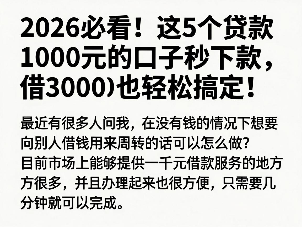 2026必看！这5个贷款1000元的口子秒下款，借3000也轻松搞定
