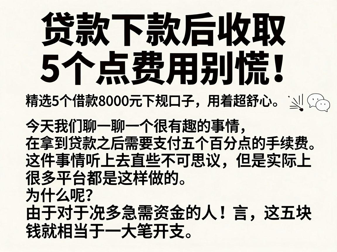 贷款下款后收取5个点费用别慌！精选5个借款8000元下款后收五点费用的正规口子，用着超舒心