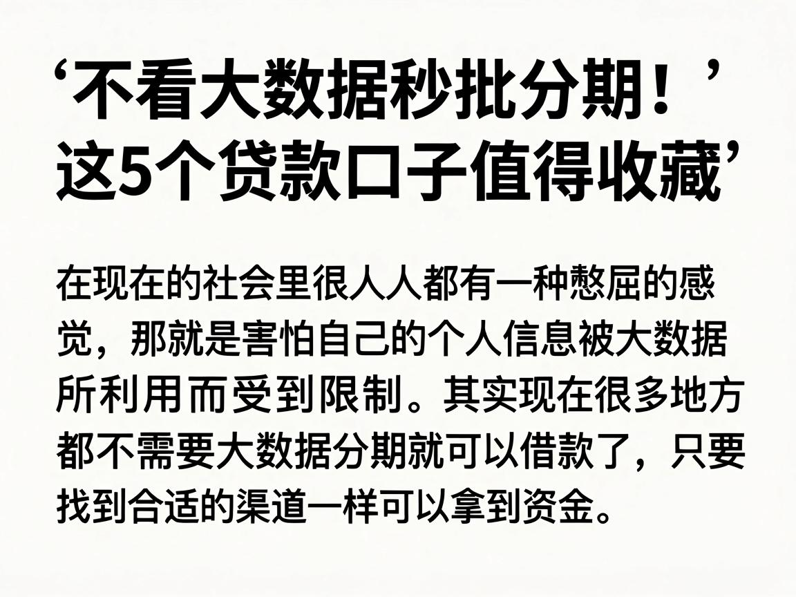 不看大数据秒批分期！这5个贷款口子值得收藏，本篇为您重磅盘点